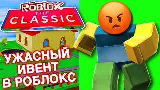 😡ЭТО САМЫЙ УЖАСНЫЙ ИВЕНТ В РОБЛОКС😡