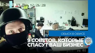 Обыск в офисе: 9 советов, которые спасут ваш бизнес