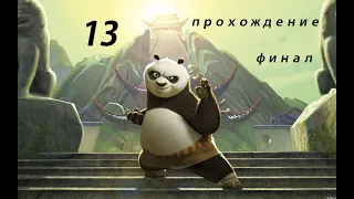 кунг-фу панда прохождение 13 финал