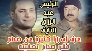 رفع صدام مسدسه بوجه النايف الذي قال له: ألم نقسم على المصحف بالتعاون ؟ فسخر منه صدام