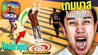 ภาพโคตรสมจริง !!? มารีวิว "เกมบาสมือถือใหม่ล่าสุด" ให้เพื่อนๆดูกัน !!! | NBA2K24 Arcade Edition