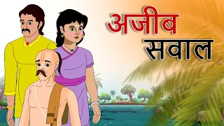 hindi stories - अजीब सवाल - हिंदी कहानी - Stories in Hindi - Hindi Moral Stories - Hindi Kahaniya