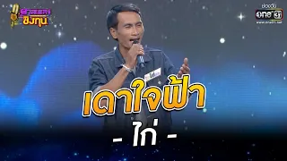 เดาใจฟ้า - ไก่ | ดวลเพลงชิงทุน EP.972 | 16 มิ.ย. 65 | one31