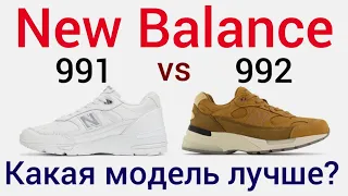 New Balance 991 и New Balance 992, сравнение двух моделей. Какие кроссовки выбрать? Сейчас узнаете