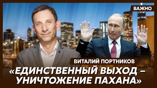 Портников у Фейгина: Путина устроит только капитуляция Украины