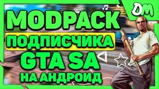 МОД ПАК ОТ ПОДПИСЧИКА ДЛЯ GTA SAN ANDREAS НА ANDROID