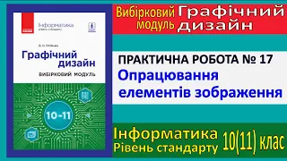 Практична № 17. Опрацювання елементів зображення | Модуль Графічний дизайн | 10(11) клас | Потієнко