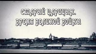 Старый Царицын. Время Великой войны