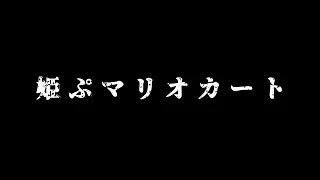 【マリオカート8DX】第２回 視聴者参加型 "姫プマリカ" ※概要欄にルールあります【にじさんじ/叢雲カゲツ】