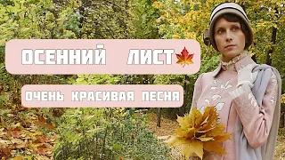 «ОСЕННИЙ ЛИСТ» САМАЯ ЛЮБИМАЯ ПЕСНЯ И КЛИП. СВЕТЛАНА КОПЫЛОВА.