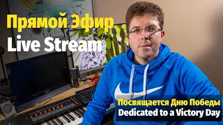 Слава Маковский - Живой Эфир к Дню Победы / Slava Makovsky - Live Stream for a Victory Day