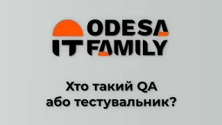 Хто такий QA або тестувальник?