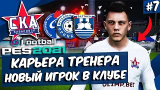 PES 2021 КАРЬЕРА ЗА СКА-ХАБАРОВСК 🔥 ТОПОВОЕ УСИЛЕНИЕ АТАКИ! ПОМОЖЕТ ВЫЙТИ В РПЛ?