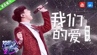 单曲循环丨林俊杰《我们的爱》 颠覆性改编震撼全场观众  #主题音乐盘点特辑