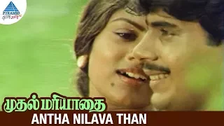 Muthal Mariyathai Movie Songs | Antha Nilava Than Video Song | Sivaji | Dipan | Ranjani | Ilayaraja