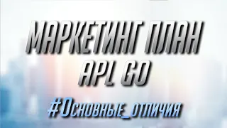 Маркетинг план APLGO | Основные отличия и особенности