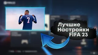 Лучшие Настройки Управления и Камеры в FIFA 23 | Мои Настройки в FIFA 23