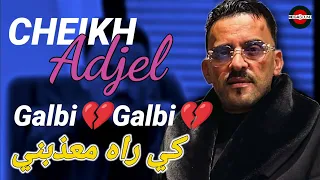 CHEB ADJEL 2024 Fe 3achkek Rani mission شيخ الشيوخ العجال 💔💔 ڨلبي كي راه معذبني