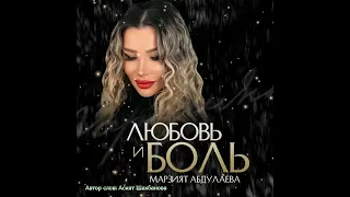 Марзият Абдулаева "ЛЮБОВЬ И БОЛЬ" #яавторслов