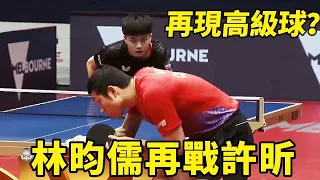 再現神級攻防！林昀儒大戰許昕，速度王者遇到手感大神 |Lin Yun-Ju vs Xu Xin