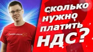 СКОЛЬКО НУЖНО ПЛАТИТЬ НДС?