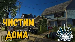 House Flipper - Чистим и Красим #2