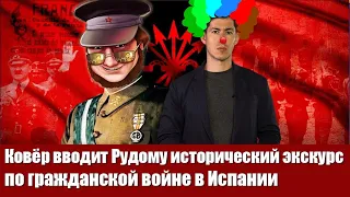 Ковёр вводит Рудому исторический экскурс по гражданской войне в Испании. Компиляция двух стримов.