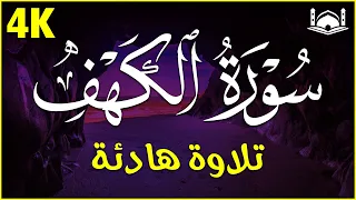 سورة الكهف (كاملة) أجمل تلاوة في يوم الجمعة المباركة تريح الاعصاب وتجلب الرزق | Surah Al kahf