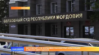 Верховный суд Мордовии рассмотрел апелляцию Алексея Меркушкина