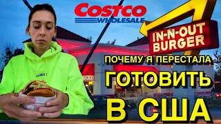 ХОЧУ ЕСТЬ И НЕ ГОТОВИТЬ | МАРК БЕЗ ТЕРАПИИ | ОБЗОР IN N OUT 🇺🇸 ЗАКУПЫ В КОСТКО