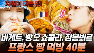 [#텐트밖은유럽남프랑스] (40분) 프랑스 빵은 언제나 옳다!?🥐 비상식량 채우자마자 빠르게 비워지는 빵친자들의 백팩💦 | #인기급상승