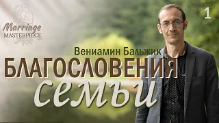 Семинар 1. «Благословения семьи»  — Вениамин Бальжик