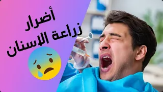 أضرار و مضاعفات زراعة الأسنان