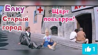 Баку. Старый город. Где снимали фильм Бриллиантовая рука? Август 2019.