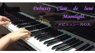 Debussy Clair de lune ・Moonlight・ドビュッシー月の光