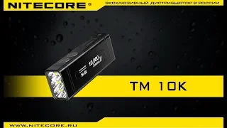 Светодиодный фонарь Nitecore TM10K