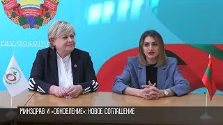 Минздрав и «Обновление»: новое соглашение