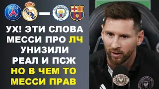 МЕССИ ВЫСМЕЯЛ ПОБЕДУ РЕАЛА НАД МАН СИТИ И НЕ ЧЕСТНУЮ ПОБЕДУ ПСЖ НАД БАРСЕЛОНОЙ В ЛИГИ ЧЕМПИОНОВ!