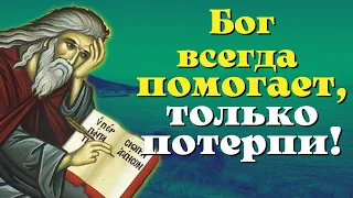 Бог всегда помогает, только потерпи! Святы Отцы