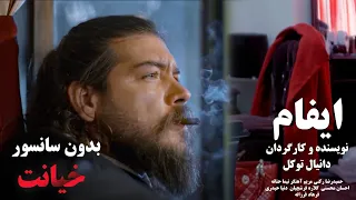 فیلم کوتاه ایفام  بدون سانسور توقیف شد */ Aifam Short Film