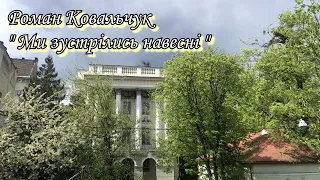 Роман Ковальчук "Ми зустрілись навесні"