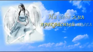 На небе жил прекрасный ангел. Проект про шоу  продюсер.