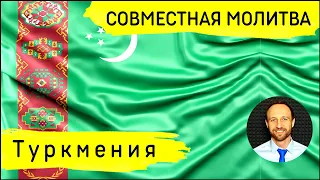 Всеобщая молитва | 24 февраля | Молитва за Туркмению