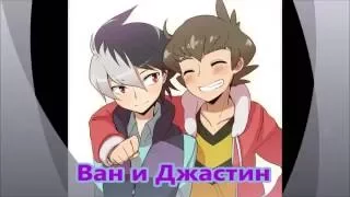 LBX  Ван и Джастин