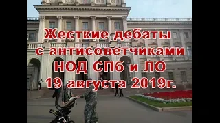 Жесткие дебаты с антисоветчиками. НОД СПб и ЛО 19.08.2019г.