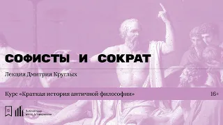 «Софисты и Сократ». Лекция Дмитрия Круглых