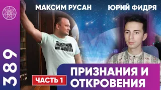 #389 Юрий Фидря и Максим Русан: признания и откровения. Кому верить? Манипуляции сознанием людей