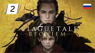 A Plague Tale: Requiem • 2 • Чужаки • Русская озвучка • Прохождение без комментариев