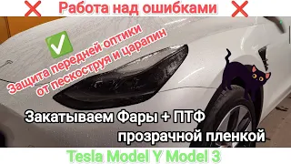 Tesla Model Y 3 Защита фар от царапин