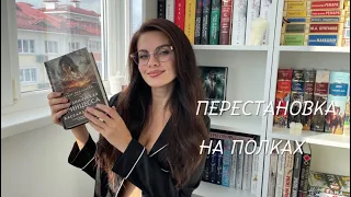 РЕОРГАНИЗАЦИЯ КНИЖНЫХ ПОЛОК